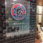 喫茶&BAR タビビトノサロン - 