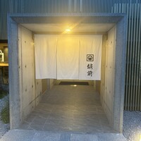 越前 - 