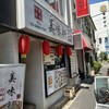 美味軒 小伝馬町店