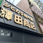 澤田商店 - 