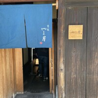 富小路 やま岸 - 