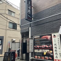 大井町銭場精肉店 - 外観