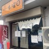 ラーメン 木曜日