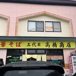 二代目高橋商店 - 