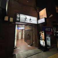 東京焼肉 黒木 - 