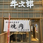 精肉卸問屋直営焼肉店 牛次郎 本町店 - 