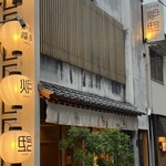 博多炉端 炉邸 - 