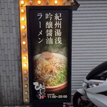 麺屋 ひしお - 