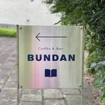 BUNDAN - お店の看板
