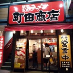 町田商店 - 