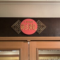 中国料理 彩龍 - 