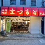 Teppan Nikuyaki Matsumoto Honten - 