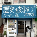 ラーメン荘 歴史を刻め - 