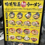 横浜家系ラーメン 春樹 - 