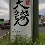 Daichi No Udon Fukuoka Higashi Ten - 