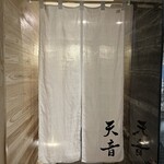 鮨と天草大王 天音 - 