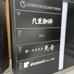 鮨と天草大王 天音 - 