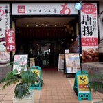 ラーメン工房 あ - 