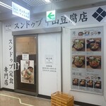 純豆腐 中山豆腐店 - 