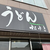うどん 松ゆき