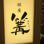 銀座 篝 ルクア大阪店 - 