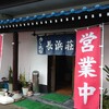 長浜荘 魚道場 - 