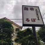 るぽ - 曇天で撮るとなんかホラースリラーにでてくる看板みたい、、