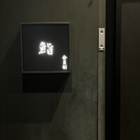 麻布十番 鮨 無銘 - 