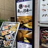 寿司 魚がし日本一 三田店