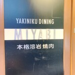 Miyabi - 溶岩焼肉 ＭＩＹＡＢＩ