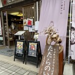 たたらのいえ - 