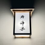鮨 神楽 - 