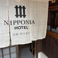ルアン NIPPONIA HOTEL 奈良 ならまち - 