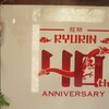 中国料理 龍鱗 彦根本店