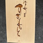 江戸町 すぎもと - 