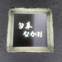 旬華 なか村 - 