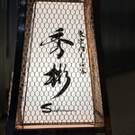 東京肉しゃぶ家 秀彬 - 