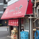 中華料理ハナ - 新川通りを川崎駅方面から港に向かった3kmくらいの場所。コリアンタウンの川崎駅側入口の角に有ります！
