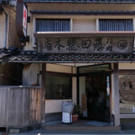 藤田総本店 - 