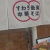 すわき後楽中華そば 邑久店
