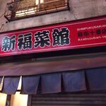 新福菜館 麻布十番店 - 