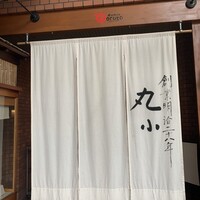 本格肉料理 丸小 - 