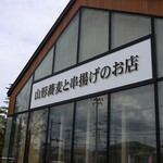 山形蕎麦と串揚げのお店 焔蔵 - 