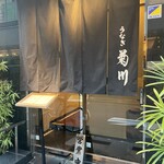 新宿 うなぎ菊川 - 