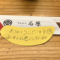 てんぷら石原 - 