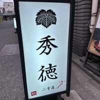 秀徳 2号店 - 
