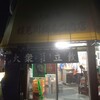 鶴見川橋もつ肉店