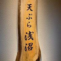 天ぷら浅沼 - 