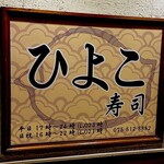 ひよこ寿司 - 