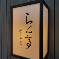 らん亭～ 美日庵 - 